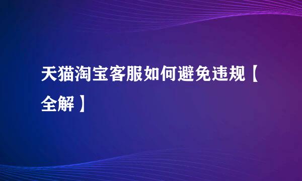 天猫淘宝客服如何避免违规【全解】