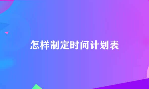 怎样制定时间计划表