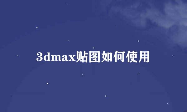 3dmax贴图如何使用