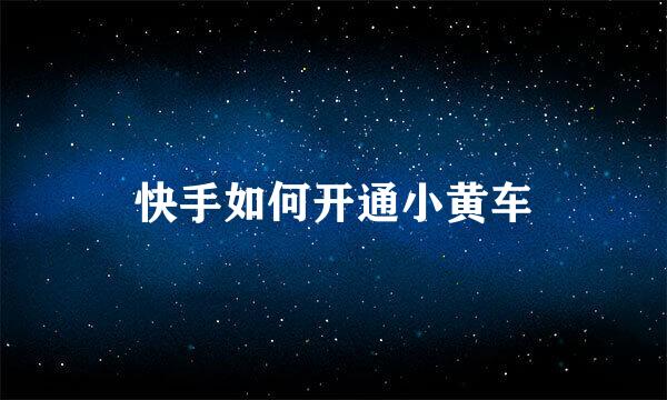 快手如何开通小黄车