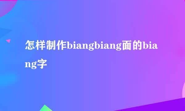 怎样制作biangbiang面的biang字