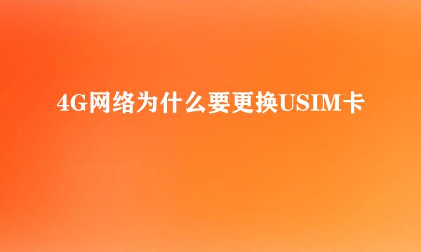 4G网络为什么要更换USIM卡