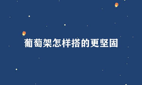 葡萄架怎样搭的更坚固