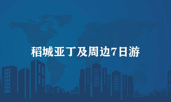 稻城亚丁及周边7日游