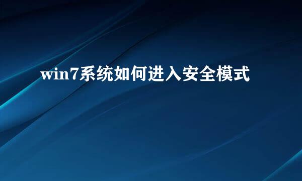 win7系统如何进入安全模式