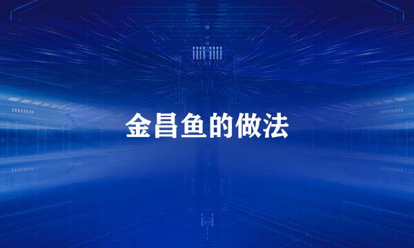 金昌鱼的做法
