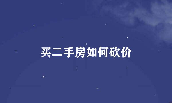 买二手房如何砍价
