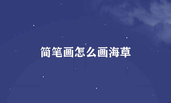 简笔画怎么画海草