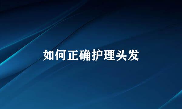 如何正确护理头发