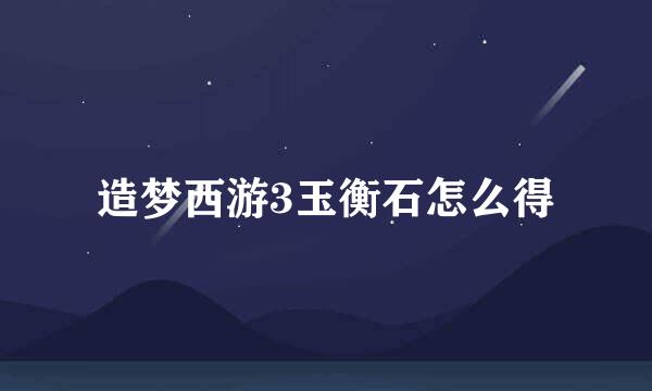 造梦西游3玉衡石怎么得