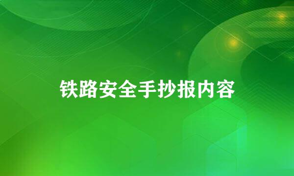 铁路安全手抄报内容