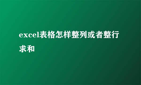 excel表格怎样整列或者整行求和