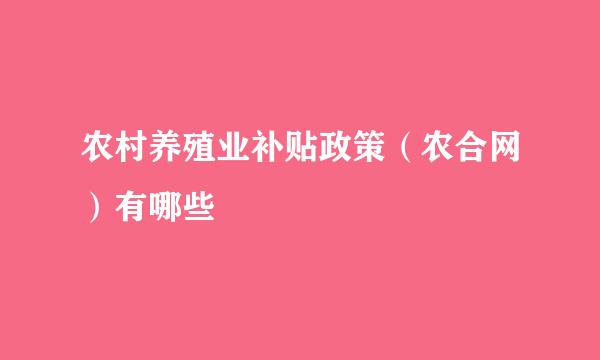 农村养殖业补贴政策（农合网）有哪些