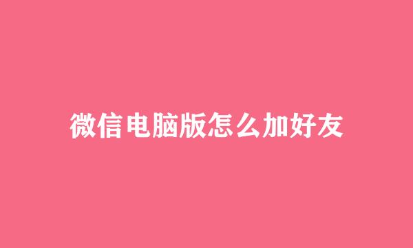 微信电脑版怎么加好友