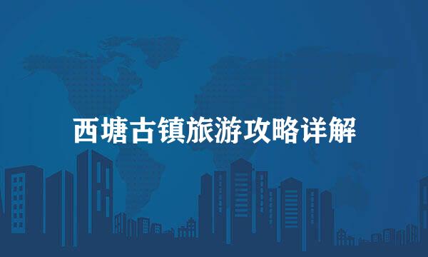 西塘古镇旅游攻略详解