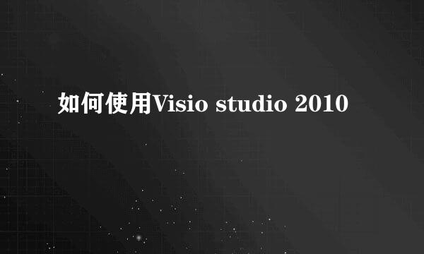 如何使用Visio studio 2010