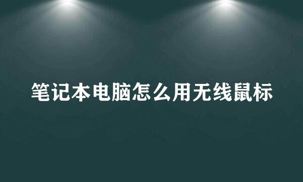 笔记本电脑怎么用无线鼠标