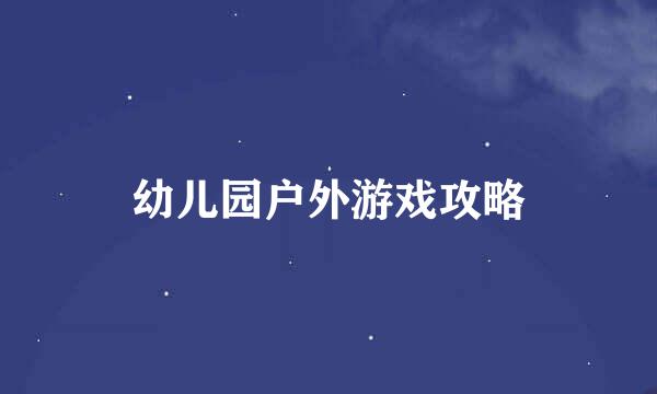 幼儿园户外游戏攻略