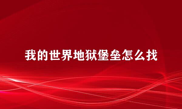 我的世界地狱堡垒怎么找