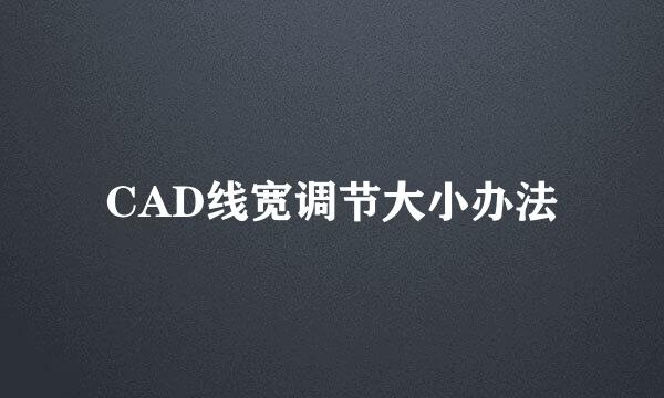 CAD线宽调节大小办法