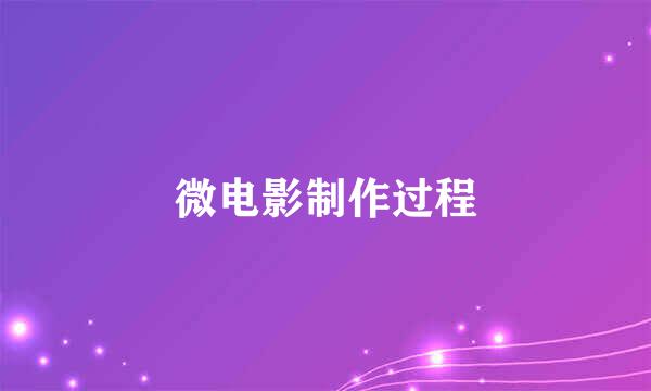 微电影制作过程