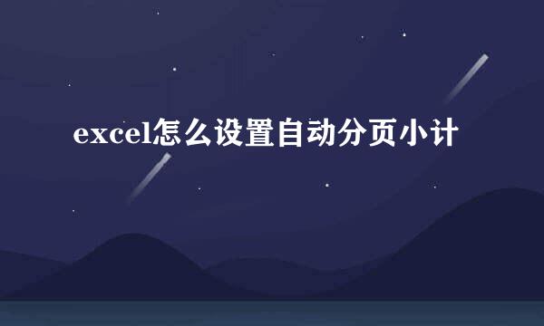 excel怎么设置自动分页小计