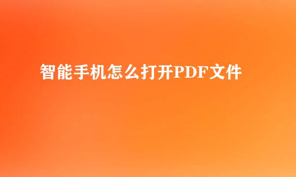 智能手机怎么打开PDF文件