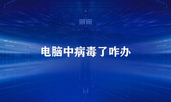 电脑中病毒了咋办
