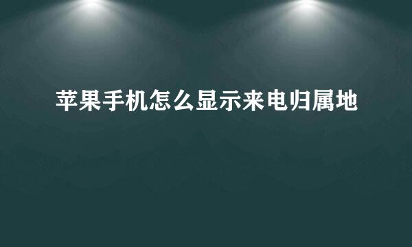 苹果手机怎么显示来电归属地