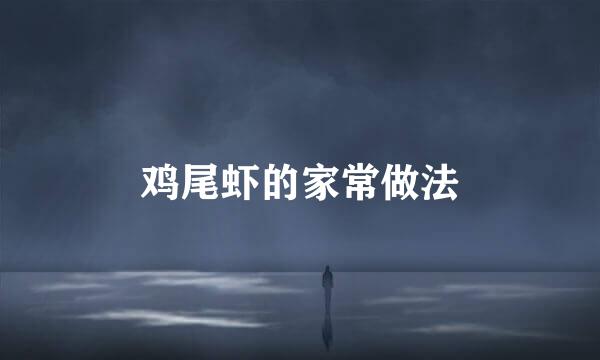鸡尾虾的家常做法