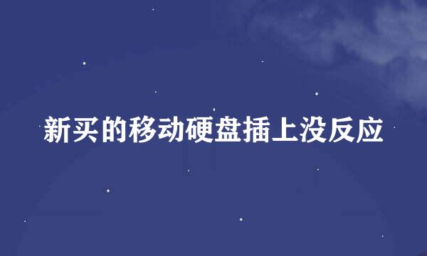 新买的移动硬盘插上没反应