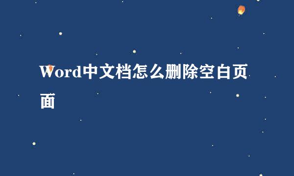 Word中文档怎么删除空白页面