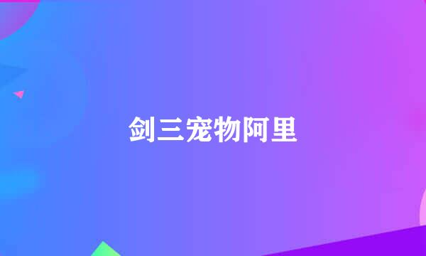 剑三宠物阿里