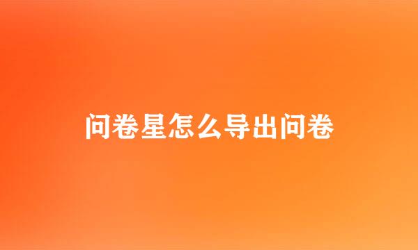 问卷星怎么导出问卷