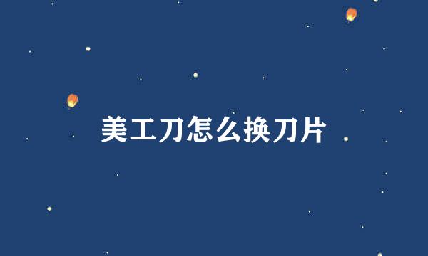 美工刀怎么换刀片