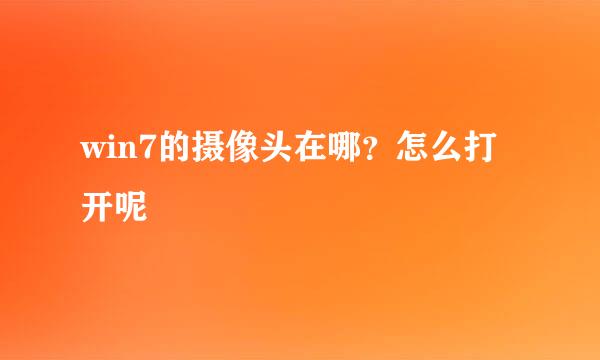 win7的摄像头在哪？怎么打开呢