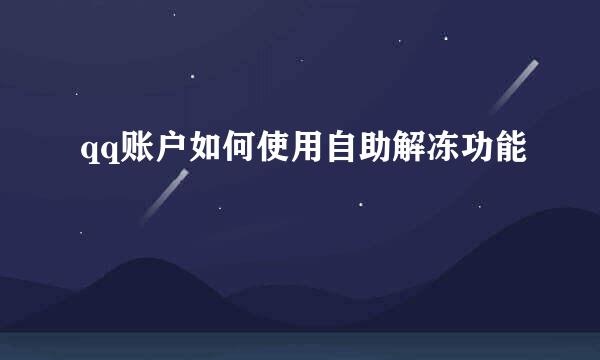 qq账户如何使用自助解冻功能