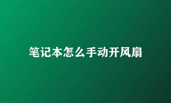 笔记本怎么手动开风扇