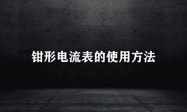 钳形电流表的使用方法