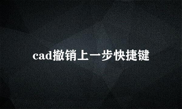 cad撤销上一步快捷键