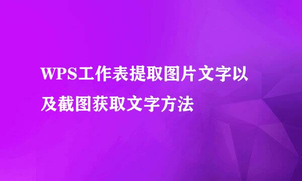 WPS工作表提取图片文字以及截图获取文字方法