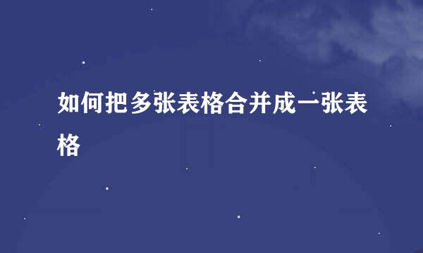 如何把多张表格合并成一张表格