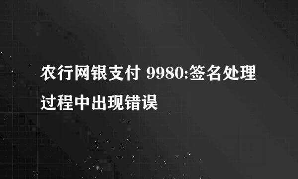 农行网银支付 9980:签名处理过程中出现错误