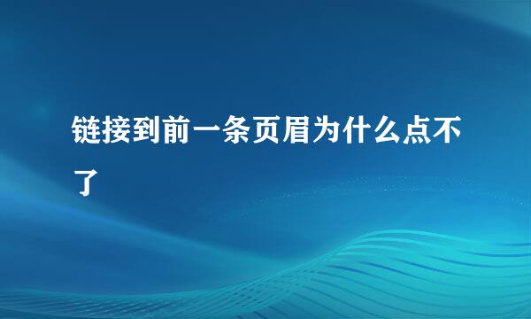 链接到前一条页眉为什么点不了
