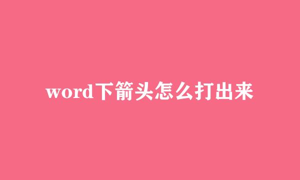 word下箭头怎么打出来
