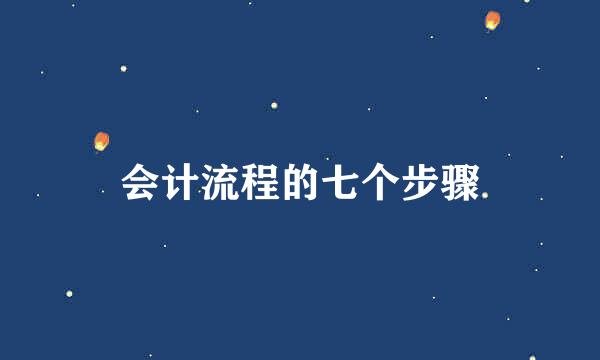 会计流程的七个步骤