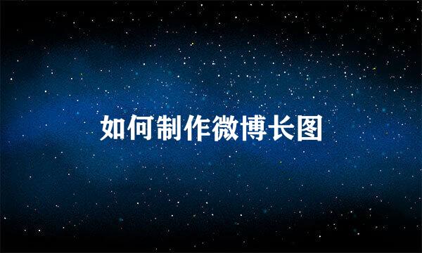 如何制作微博长图