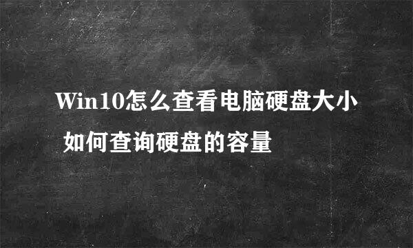 Win10怎么查看电脑硬盘大小 如何查询硬盘的容量