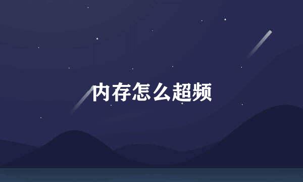 内存怎么超频