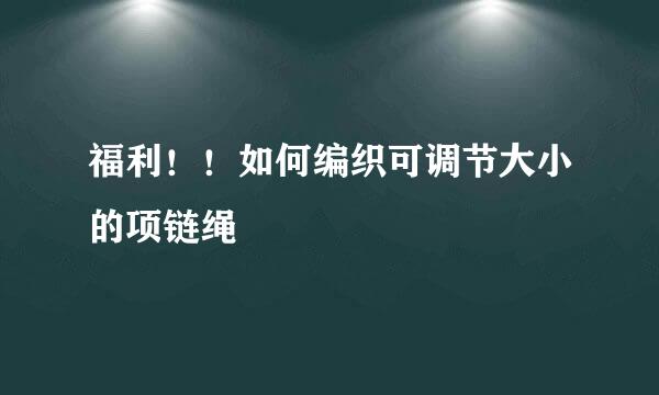 福利！！如何编织可调节大小的项链绳